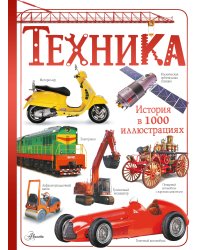 Техника