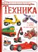 Техника
