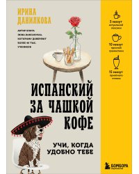 Испанский за чашкой кофе. Учи, когда удобно тебе
