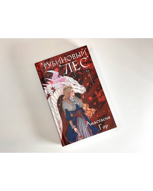 Рубиновый лес