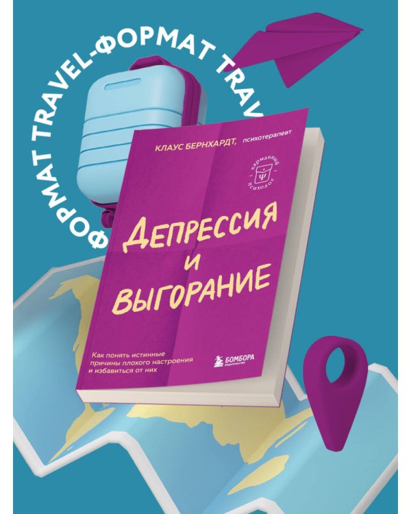 Депрессия и выгорание. Как понять истинные причины плохого настроения и избавиться от них