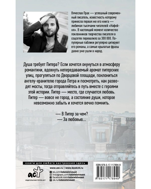 Питер верит в любовь