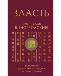 Власть. 64 стратегии удержания и передачи по Книге Перемен