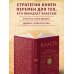 Власть. 64 стратегии удержания и передачи по Книге Перемен