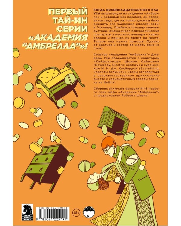 Комплект комиксов "«Академия Амбрелла» Джерарда Уэя"