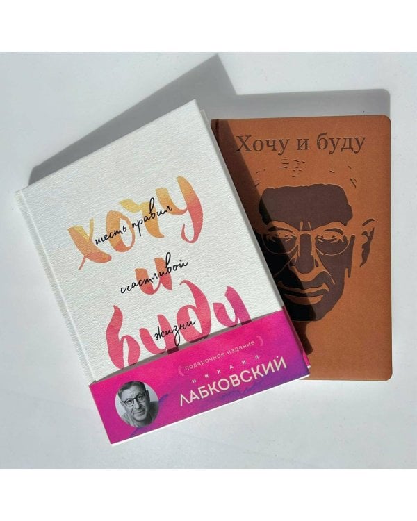 Комплект: Хочу и буду. Подарочное издание + Ежедневник В ПОДАРОК