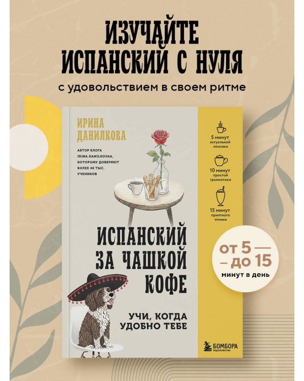 Испанский за чашкой кофе. Учи, когда удобно тебе