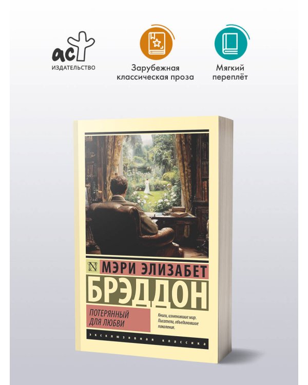 Потерянный для любви