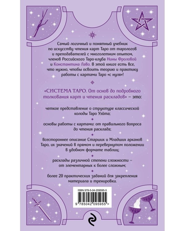 Система Таро. От основ до подробного толкования карт и чтения раскладов