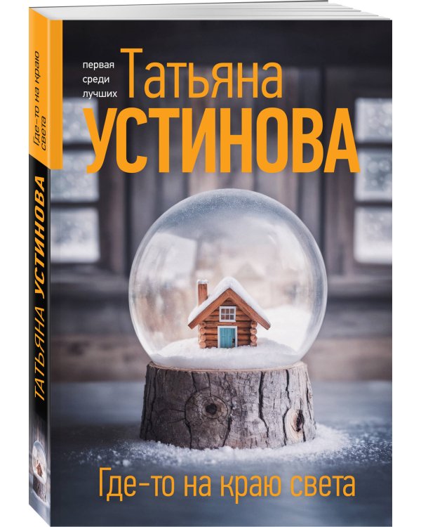 Где-то на краю света