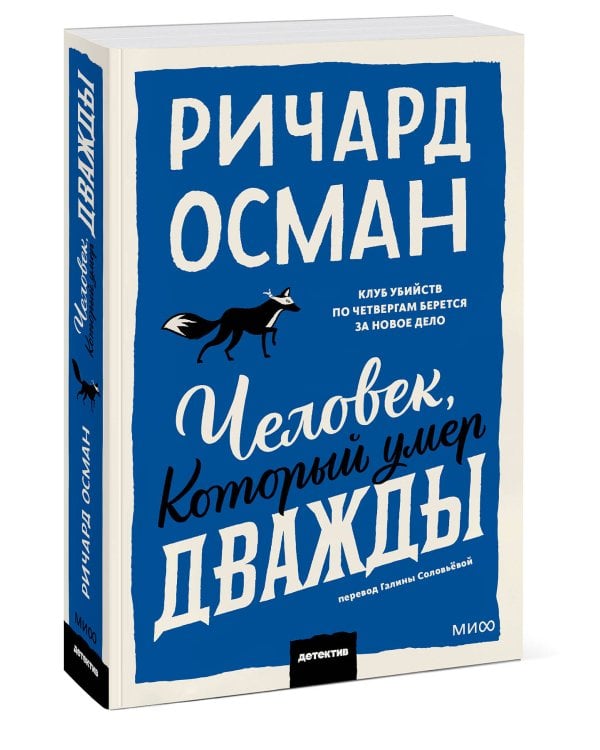 Человек, который умер дважды. Покетбук