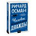 Человек, который умер дважды. Покетбук