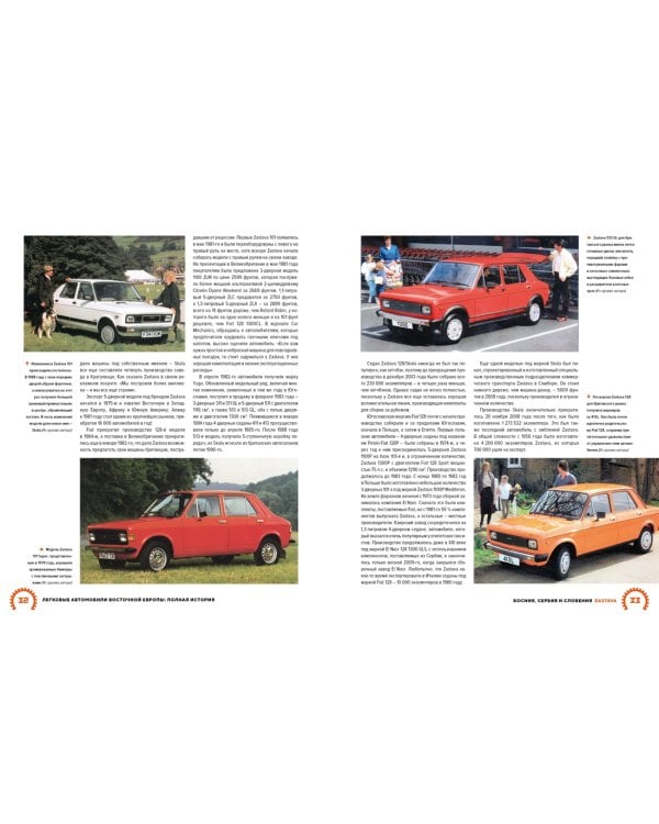 Легковые автомобили Восточной Европы. Полная история