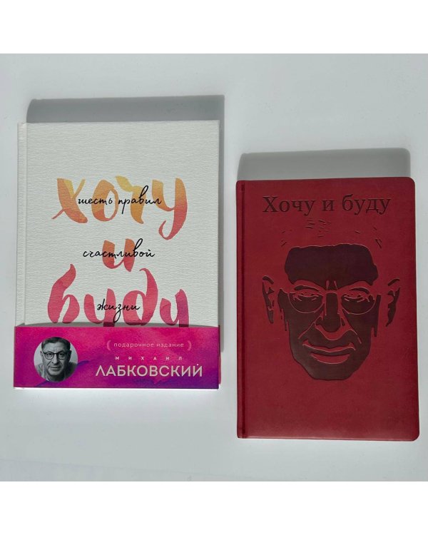 Комплект: Хочу и буду. Подарочное издание + Ежедневник В ПОДАРОК