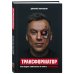 Трансформатор. Как создать свой бизнес и начать зарабатывать
