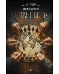 В стране слепых