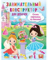 Занимательный конструктор для девочек