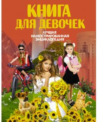 Книга для девочек