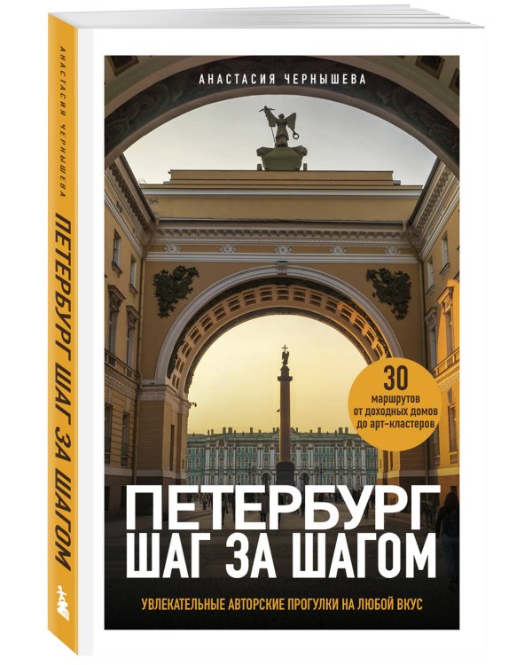 Петербург шаг за шагом. Увлекательные авторские прогулки на любой вкус