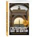 Петербург шаг за шагом. Увлекательные авторские прогулки на любой вкус