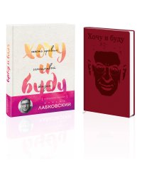 Комплект: Хочу и буду. Подарочное издание + Ежедневник В ПОДАРОК