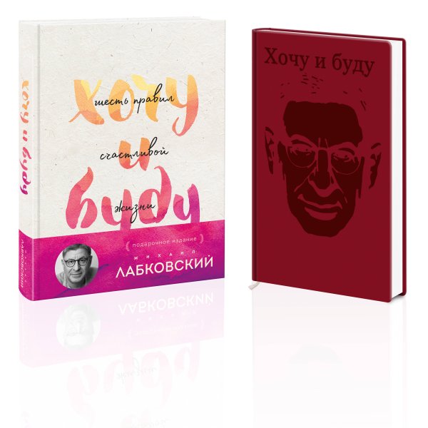 Психология, философия Комплект: Хочу и буду. Подарочное издание + Ежедневник В ПОДАРОК