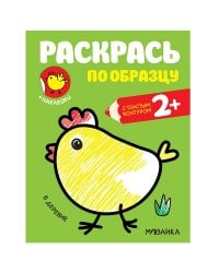 Раскрась по образцу. В деревне