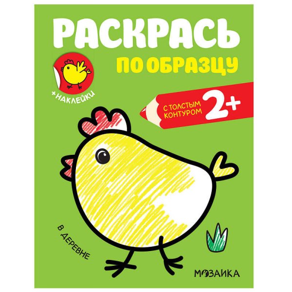 Обложка книги «Раскрась по образцу. В деревне», ISBN 9785431515859