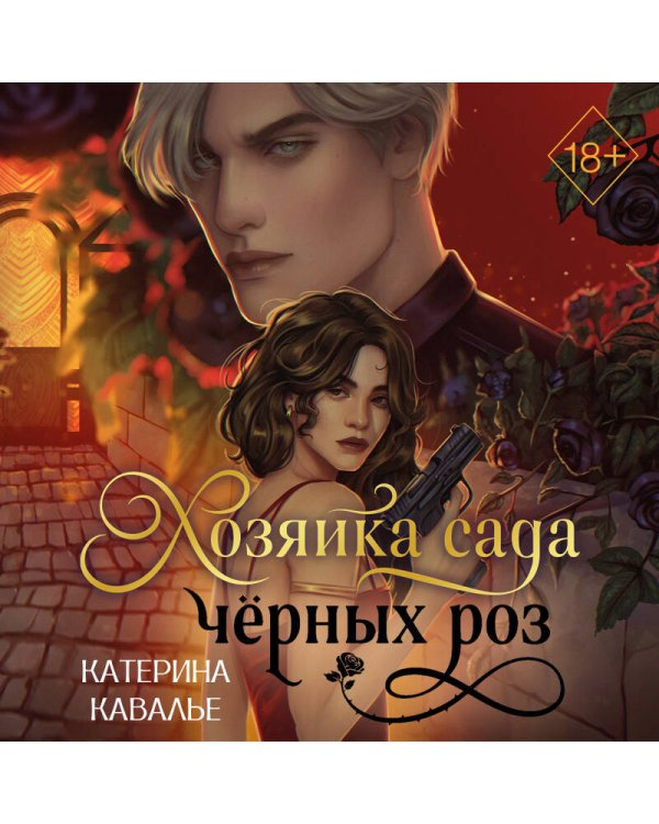 Хозяйка сада черных роз