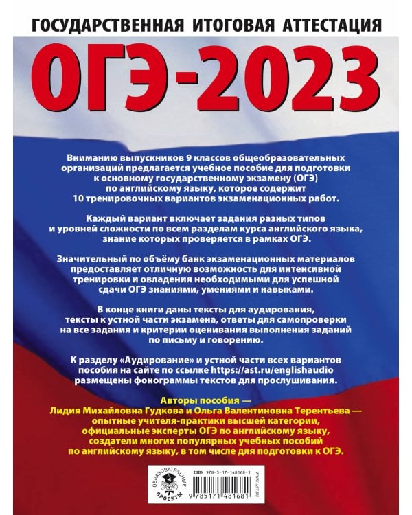ОГЭ-2023. Английский язык (60x84/8). 10 тренировочных вариантов экзаменационных работ для подготовки к основному государственному экзамену