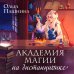 Романтическое фэнтези Ольги Пашниной Академия магии на дистанционке