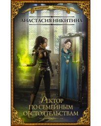 Ректор по семейным обстоятельствам