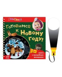 Книга с волшебным фонариком «Готовимся к Новому году!», 22 стр., Маша и Медведь