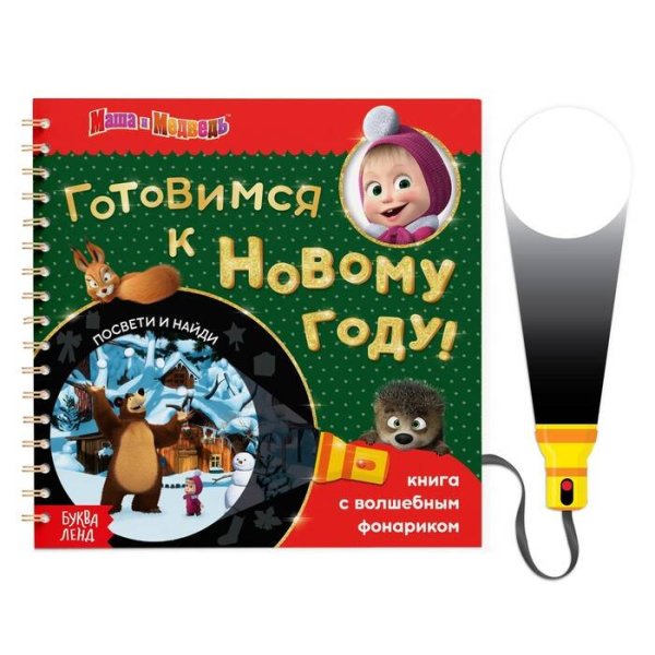 Книга с волшебным фонариком «Готовимся к Новому году!», 22 стр., Маша и Медведь