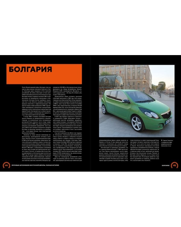 Легковые автомобили Восточной Европы. Полная история