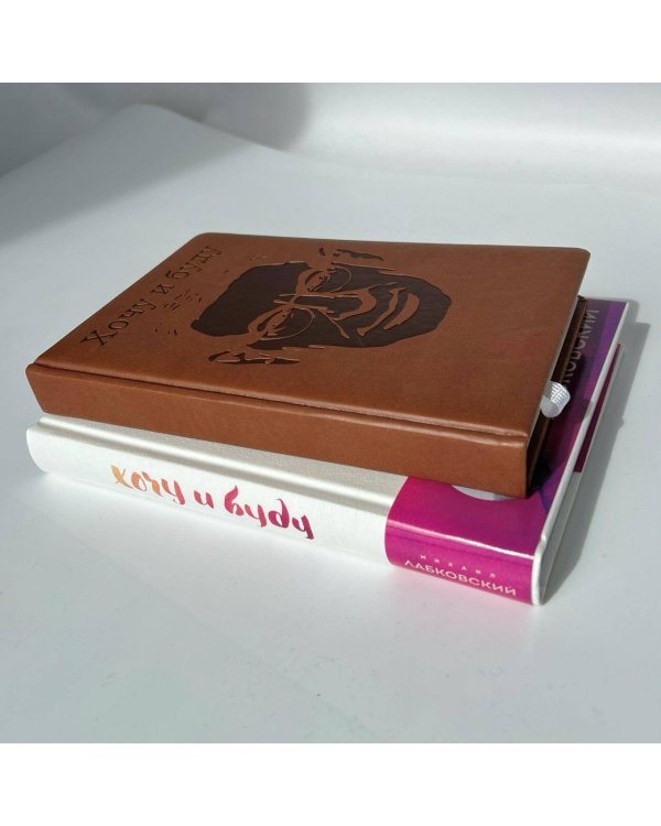 Комплект: Хочу и буду. Подарочное издание + Ежедневник В ПОДАРОК