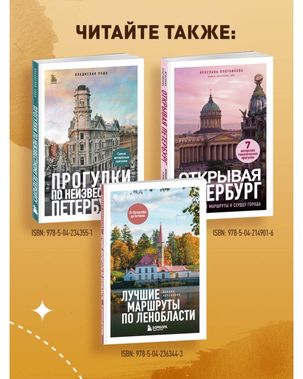 Петербург шаг за шагом. Увлекательные авторские прогулки на любой вкус