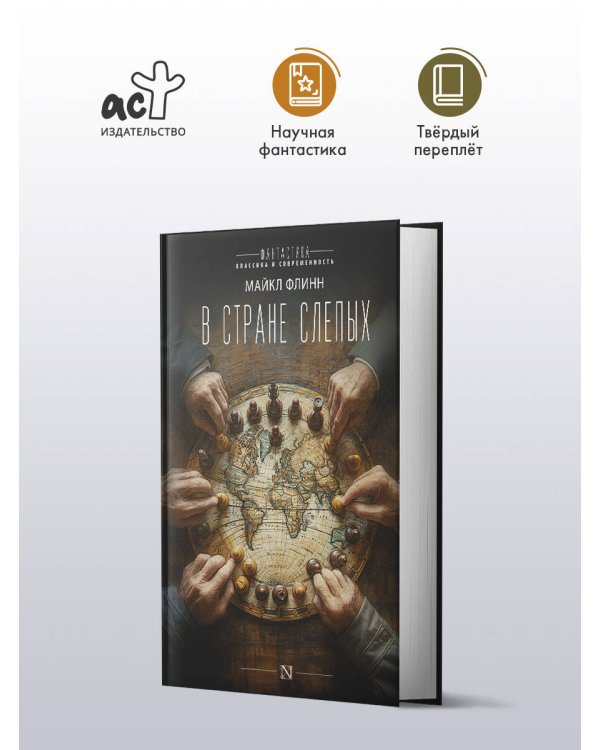 В стране слепых