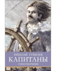 ШП. Капитаны