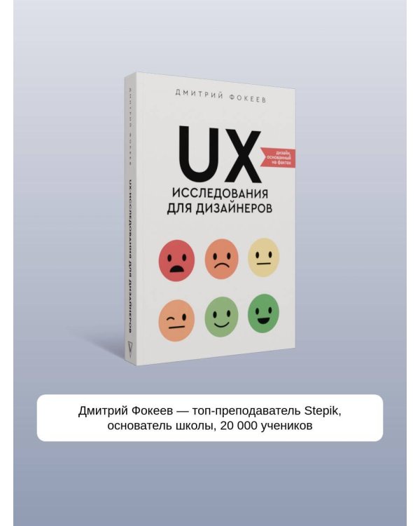 UX-исследования для дизайнеров. Дизайн основанный на фактах