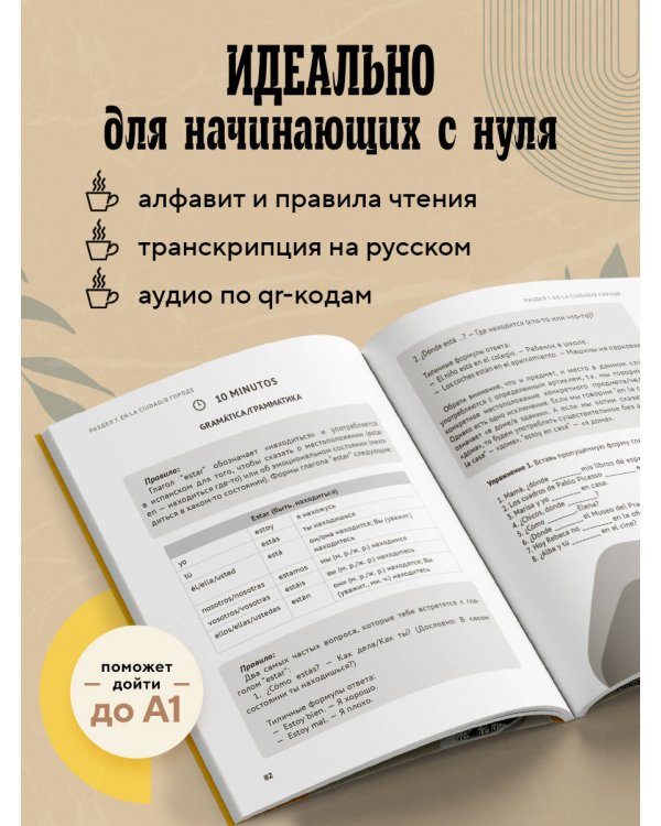 Испанский за чашкой кофе. Учи, когда удобно тебе