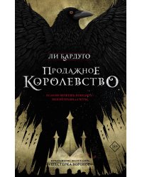 Продажное королевство