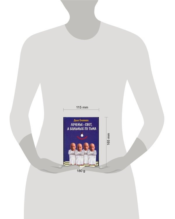 Дополнительное изображение книги «Леченье - свет, а больных-то тьма»