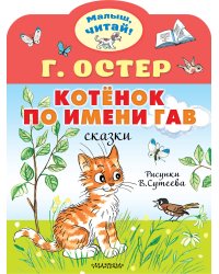 Котёнок по имени Гав. Рис. В.Сутеева