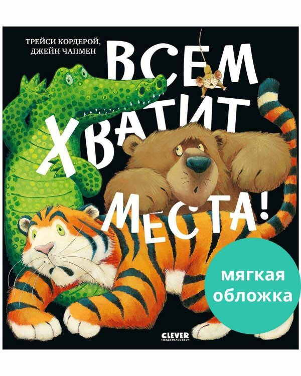 Кк. Книжки-картинки (мягкая обложка). Всем хватит места!
