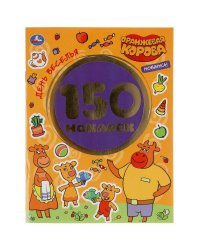 День веселья. Оранжевая корова. Альбом 150 наклеек. 155х205мм, 6 стр. Умка в кор.50шт