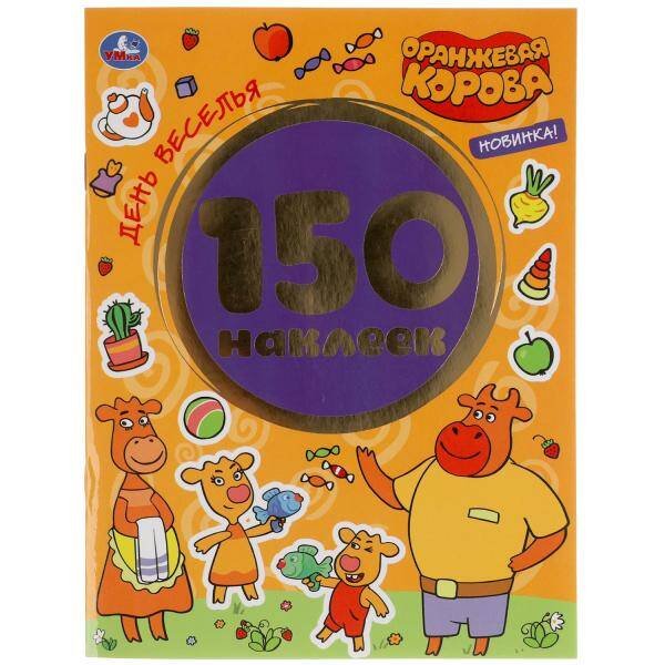 День веселья. Оранжевая корова. Альбом 150 наклеек. 155х205мм, 6 стр. Умка в кор.50шт