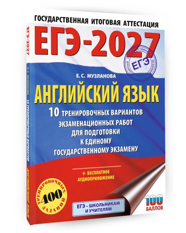 ЕГЭ-2027. Английский язык. 10 тренировочных вариантов экзаменационных работ для подготовки к единому государственному экзамену