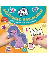 Мой маленький пони. N БН 2202. Большие наклейки для маленьких пальчиков