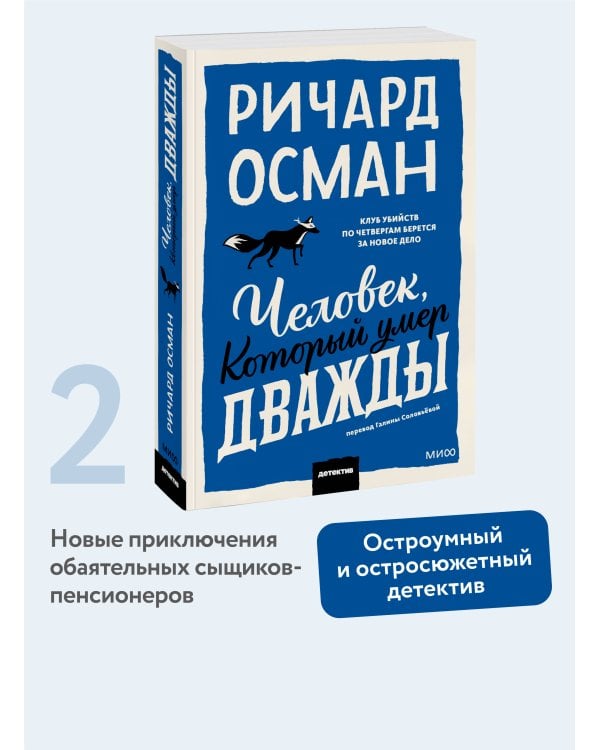 Человек, который умер дважды. Покетбук